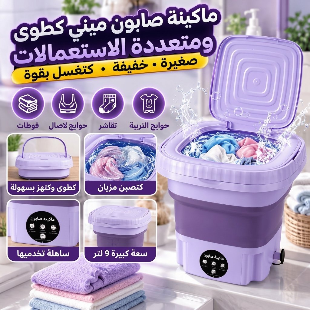 غسالة كهربائية صغيرة أوتوماتيكية قابلة للطي مع خاصية التجفيف