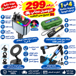 باك 4 فـ 1: كل ما تحتاجو فالسيارة والدار!